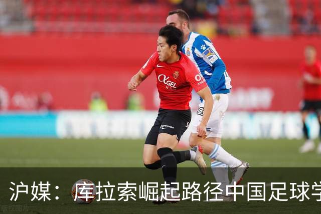 沪媒：库拉索崛起路径中国足球学不来，还是要踏踏实实搞青训